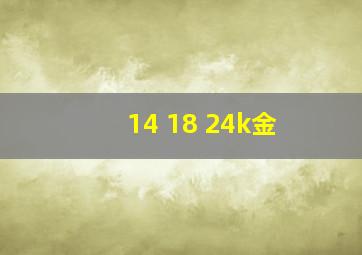 14 18 24k金